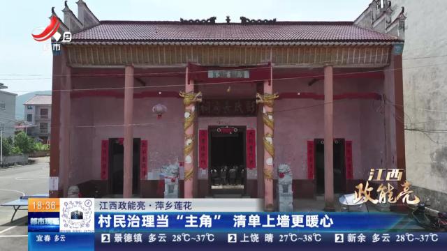 【江西政能亮】萍乡莲花：村民治理当“主角” 清单上墙更暖心