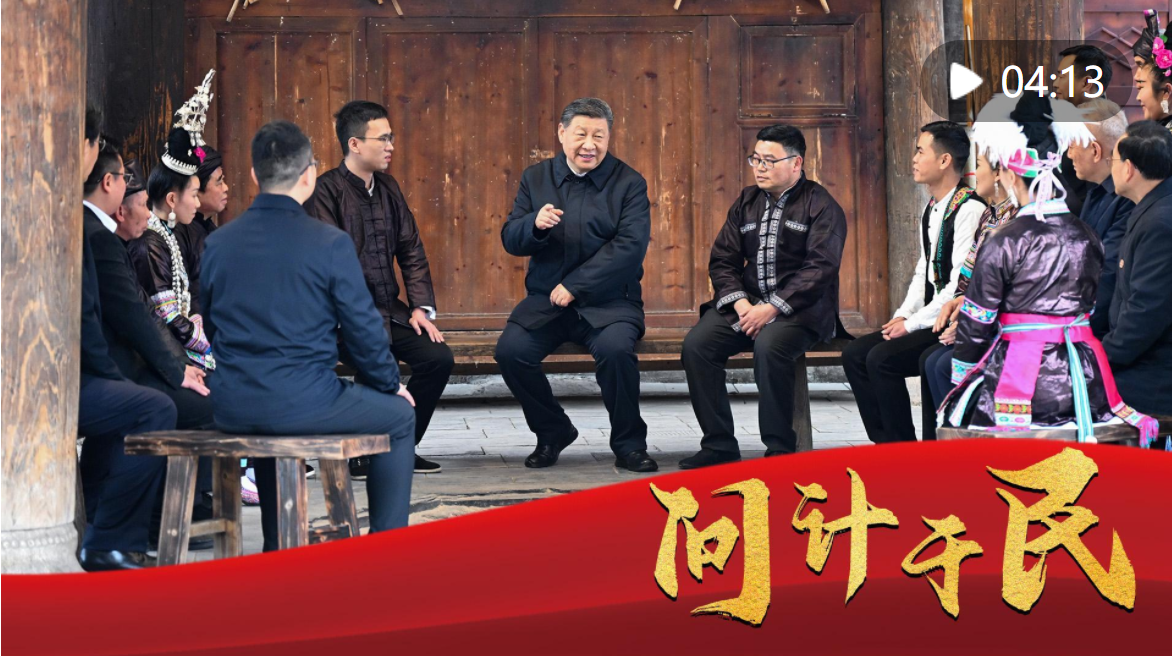 微视频｜问计于民