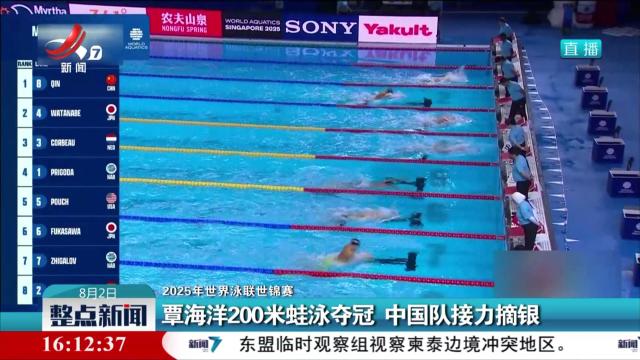 【2025年世界泳联世锦赛】覃海洋200米蛙泳夺冠 中国队接力摘银