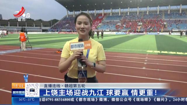 【直播连线·赣超第五轮】上饶主场迎战九江 球要赢 情更重！