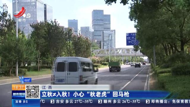 江西：立秋≠入秋！ 小心“秋老虎”回马枪