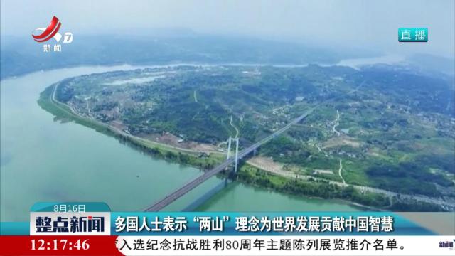 多国人士表示“两山”理念为世界发展贡献中国智慧