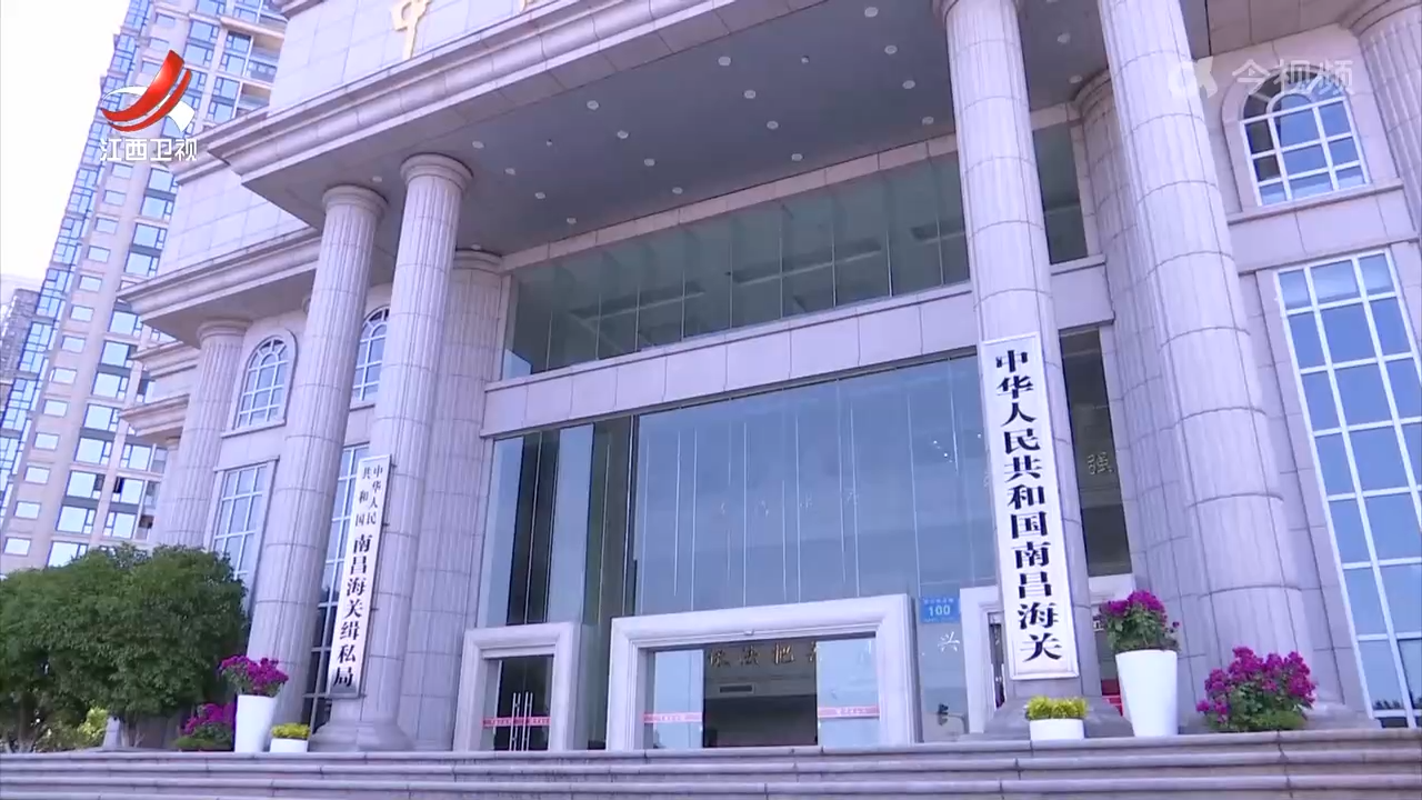 南昌海关出台举措 更好服务江西重点产业链发展