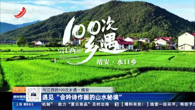 【与江西的100次乡遇】靖安：遇见“会吟诗作画的山水秘境”