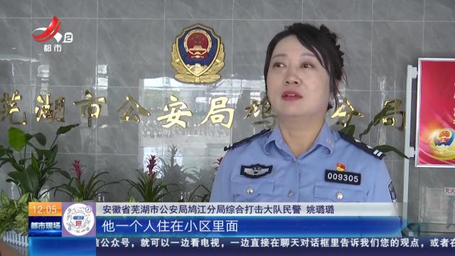 【放眼天下】安徽芜湖：自认投资有经验 八旬退休老师险被骗