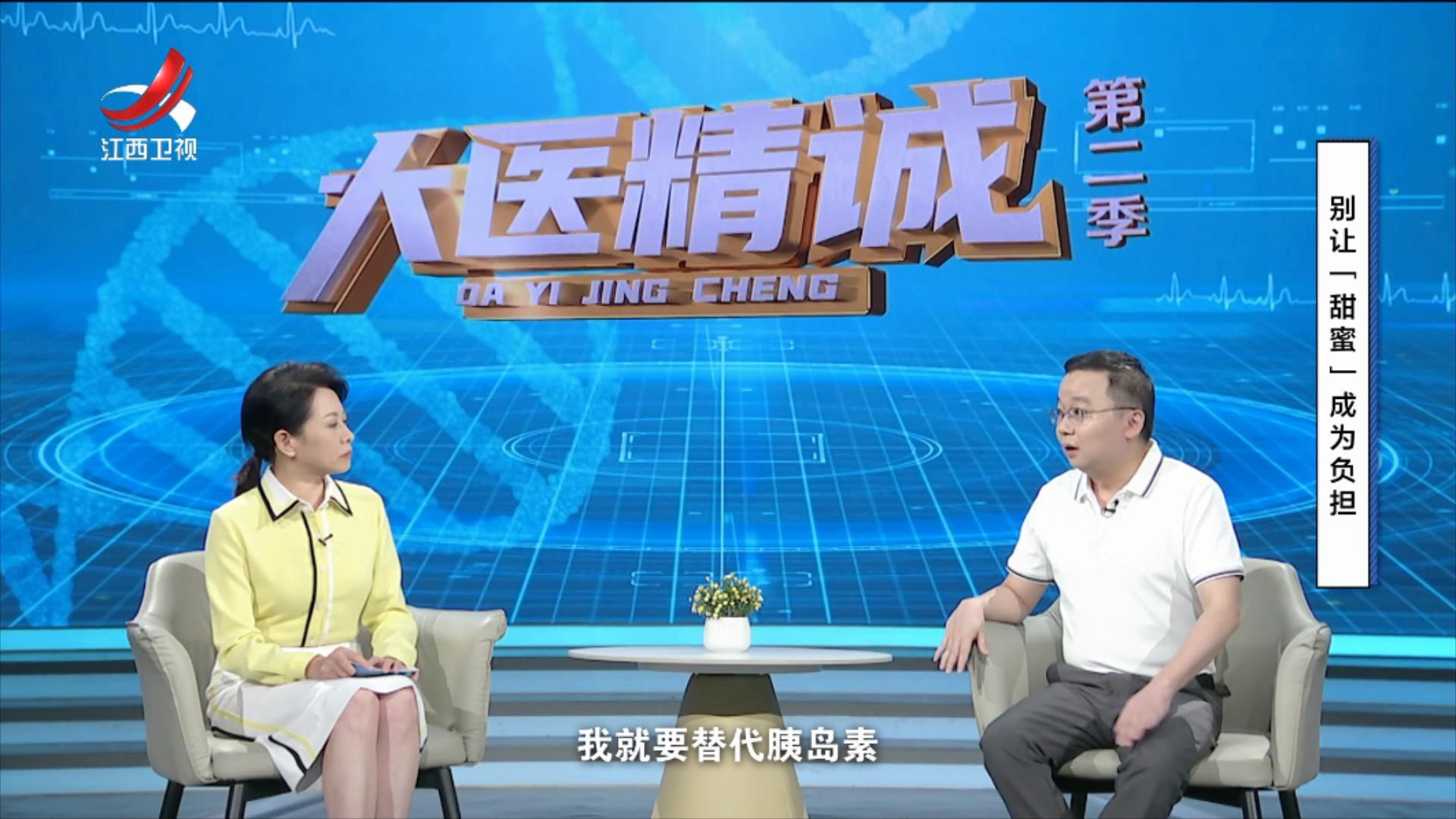 大医精诚20250825 别让“甜蜜”成为负担