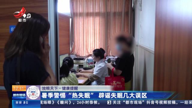 【放眼天下·健康提醒】暑季警惕“热失眠” 辟谣失眠几大误区