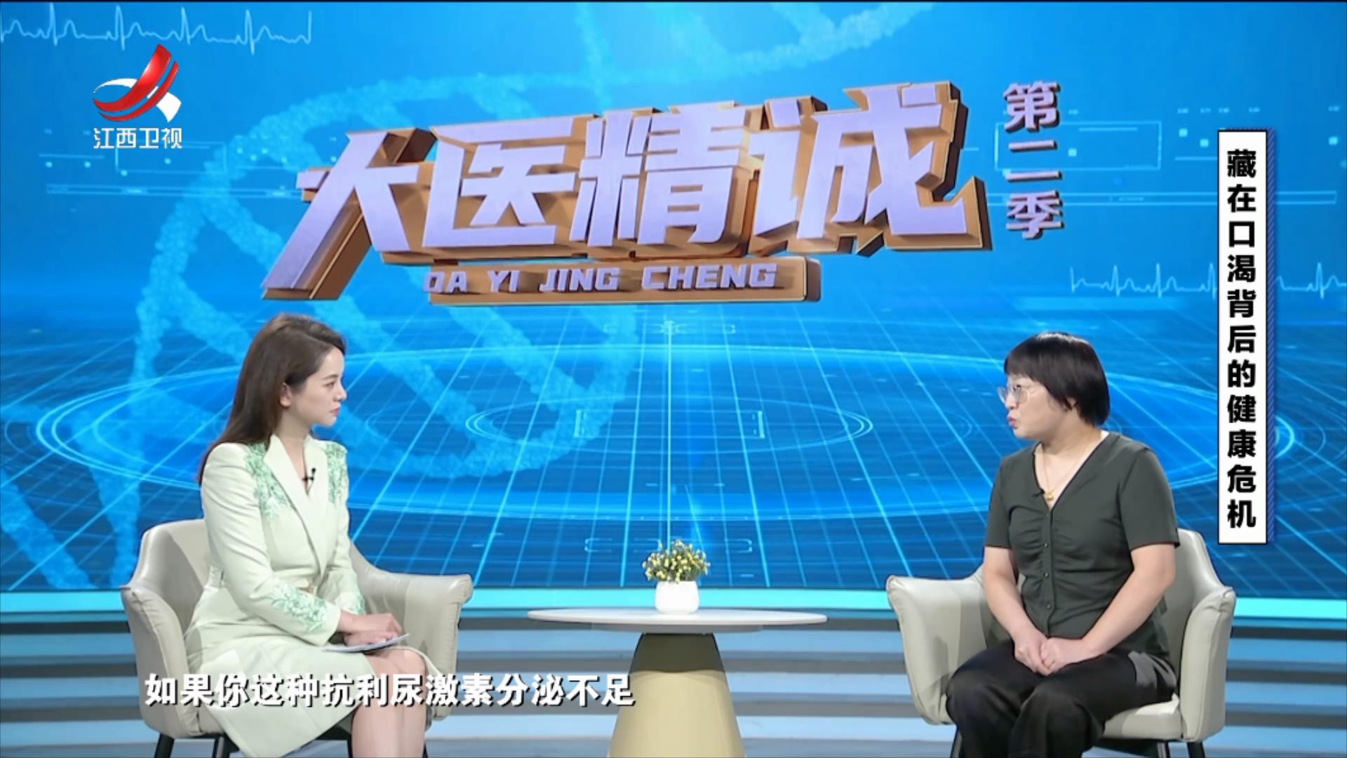 大医精诚20250730 藏在口渴背后的健康危机