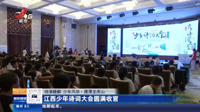 【诗涌赣鄱 少年风华】鹰潭龙虎山：江西少年诗词大会圆满收官