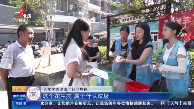 【赣闻天下】上饶铅山：大学生暑期变身“环保卫士” 手把手教居民垃圾分类