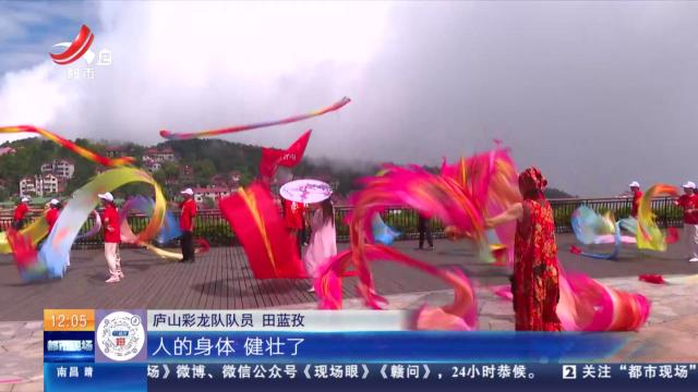 【全民健身日】九江庐山：七旬老人舞彩龙 云雾间上演“神龙摆尾”