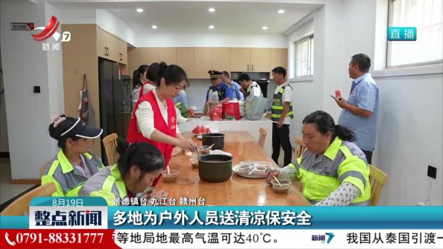多地为户外人员送清凉保安全