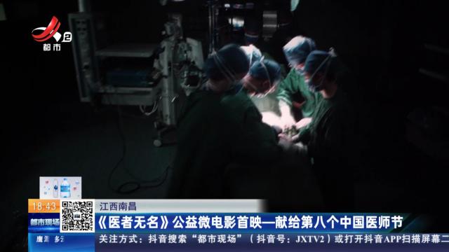 江西南昌：《医者无名》公益微电影首映—献给第八个中国医师节