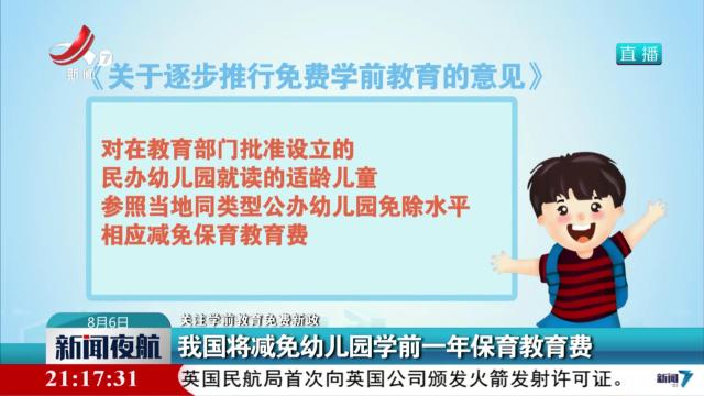 【关注学前教育免费新政】我国将减免幼儿园学前一年保育教育费