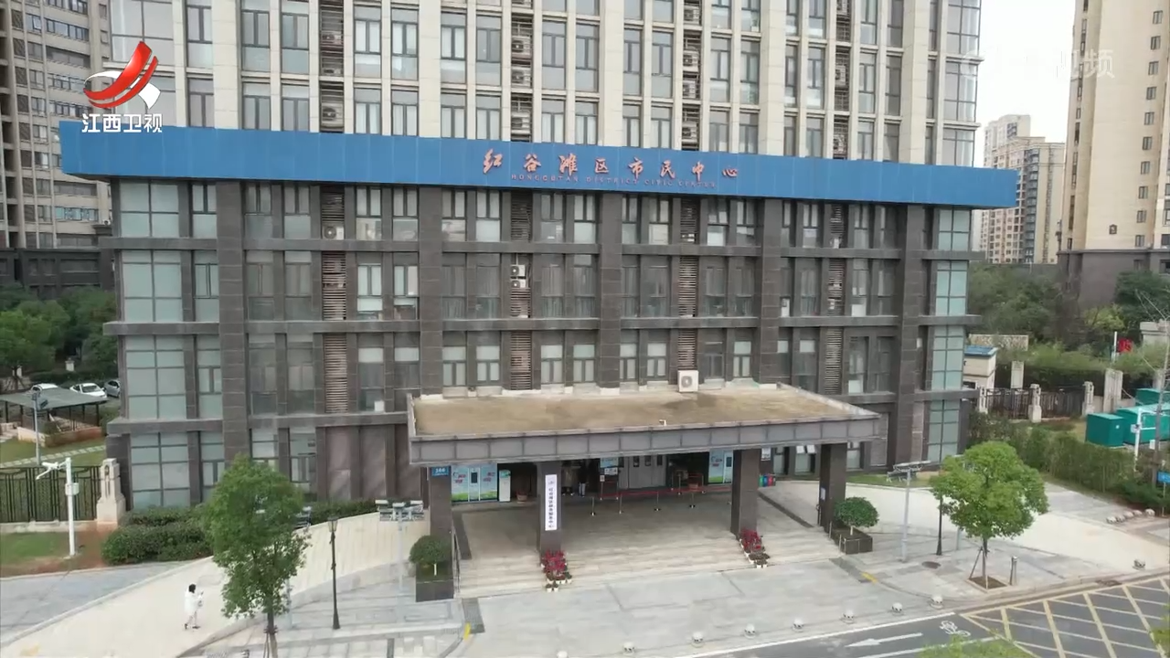 南昌市红谷滩区：从“群众找服务”到“服务找群众”