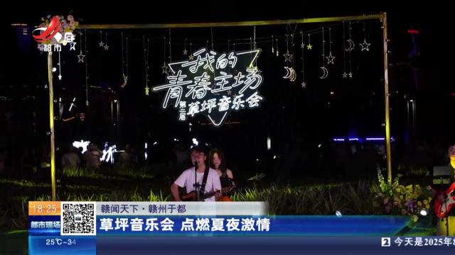 【赣闻天下】赣州于都：草坪音乐会 点燃夏夜激情
