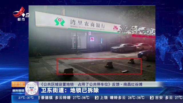 【《公共区域设置地锁 占用了公共停车位》反馈·南昌红谷滩】卫东街道：地锁已拆除