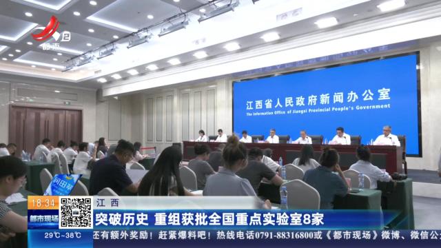 江西：突破历史 重组获批全国重点实验室8家