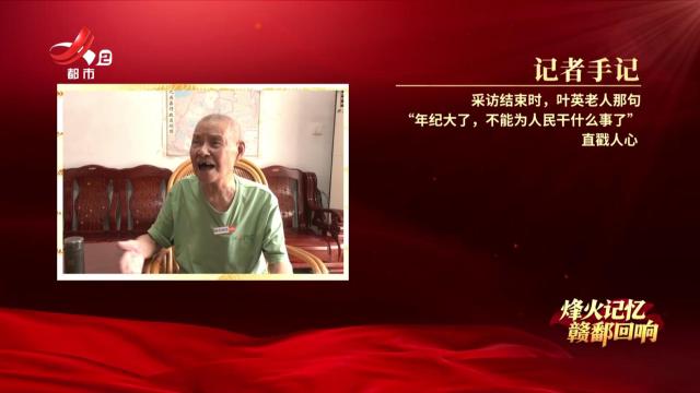 【烽火记忆 赣鄱回响】探访抗战老兵叶英：在刀尖上守护情报生命线