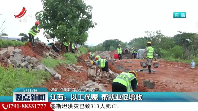 江西：以工代赈 帮就业促增收