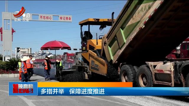 多措并举 保障进度推进