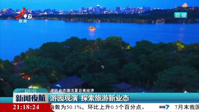 【多元业态激活夏日夜经济】游园观演 探索旅游新业态