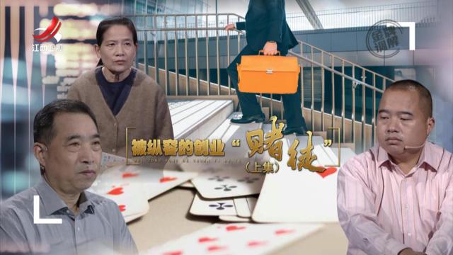 金牌调解20250824 被纵容的创业“赌徒”（上）