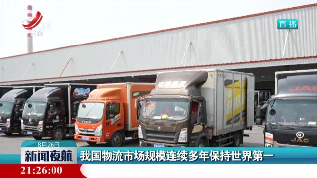 我国物流市场规模连续多年保持世界第一