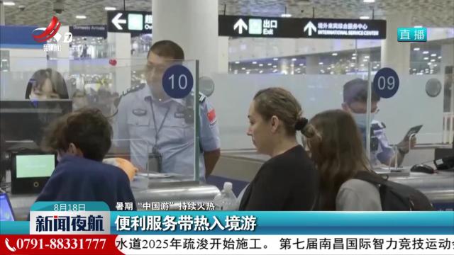 【暑期“中国游”持续火热】便利服务带热入境游