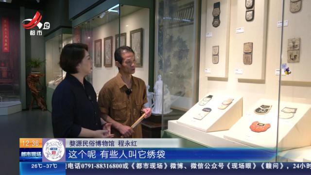 【家有收藏·“私”博寻宝·婺源民俗博物馆】古代女子嫁妆必备绣品——贺喜袋