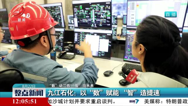 【“数”动江西 “智”向未来】九江石化：以“数”赋能“智”造提速