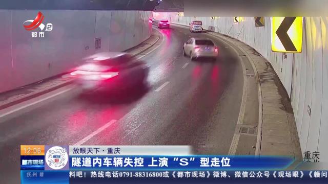 【放眼天下】重庆：隧道内车辆失控 上演“S”型走位