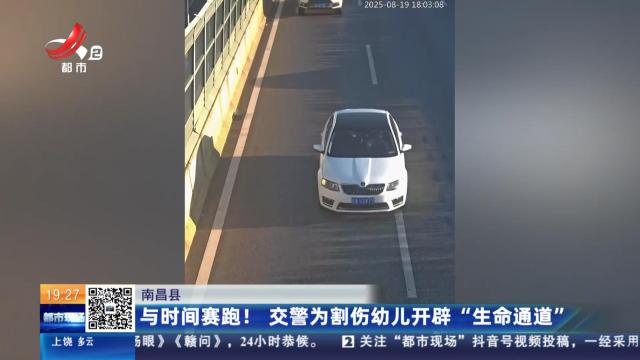 南昌县：与时间赛跑！ 交警为割伤幼儿开辟“生命通道”
