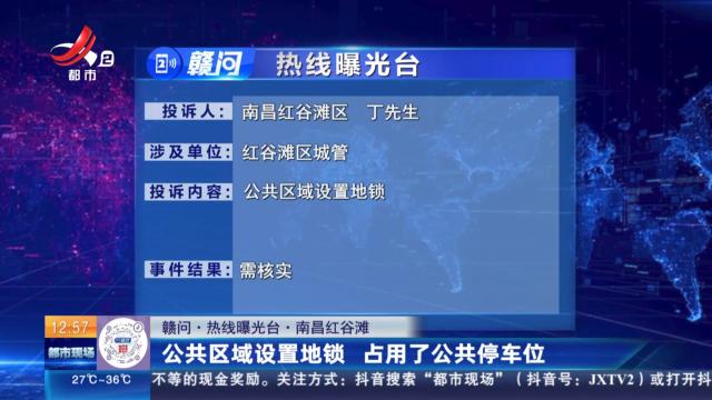 【赣问·热线曝光台】南昌红谷滩：公共区域设置地锁 占用了公共停车位