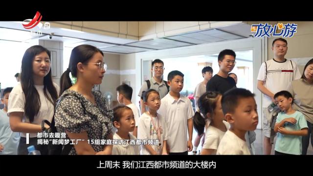 都市放心游·都市去趣营：揭秘“新闻梦工厂”15组家庭探访江西都市频道