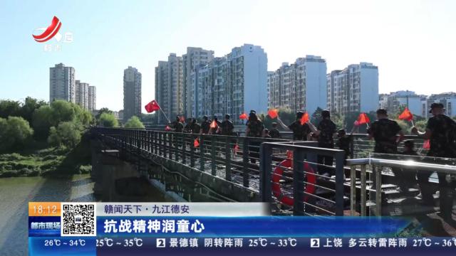 【赣闻天下】九江德安：抗战精神润童心