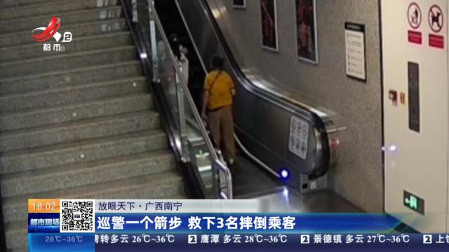 【放眼天下】广西南宁：巡警一个箭步 救下3名摔倒乘客