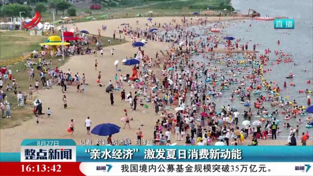 “亲水经济”激发夏日消费新动能