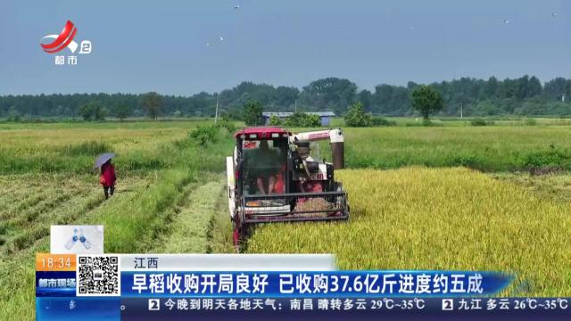 江西：早稻收购开局良好 已收购37.6亿斤进度约五成
