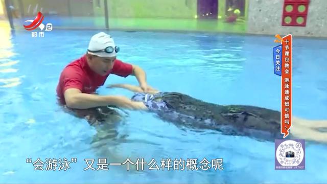 今日关注：十节课包教会 游泳速成班可信吗？