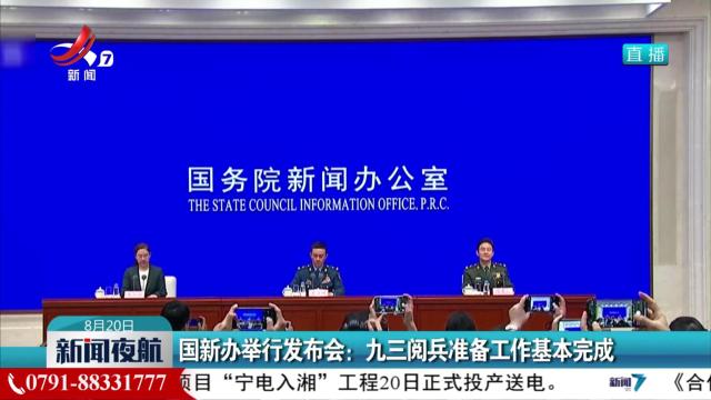 国新办举行发布会：九三阅兵准备工作基本完成