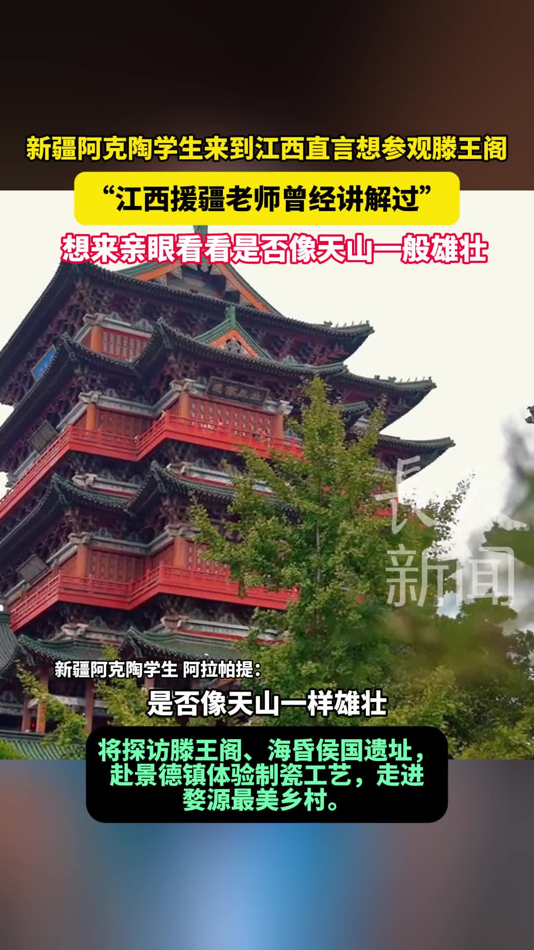 新疆阿克陶学生来到江西直言想看滕王阁 “江西援疆老师曾经讲解过”