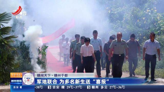 【赣闻天下】赣州于都：军地联合 为多名新生送“喜报”