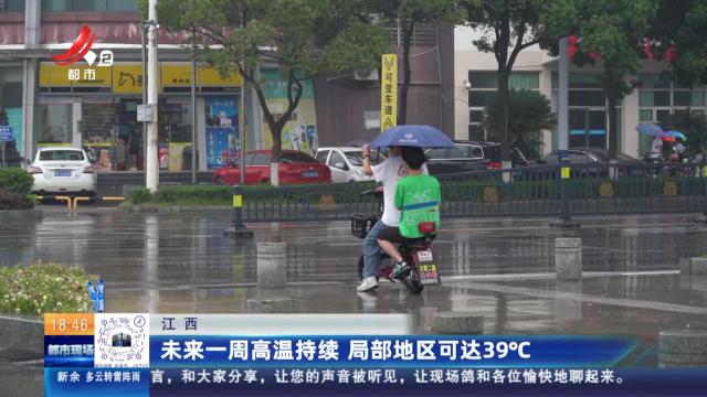 江西：未来一周高温持续 局部地区可达39℃