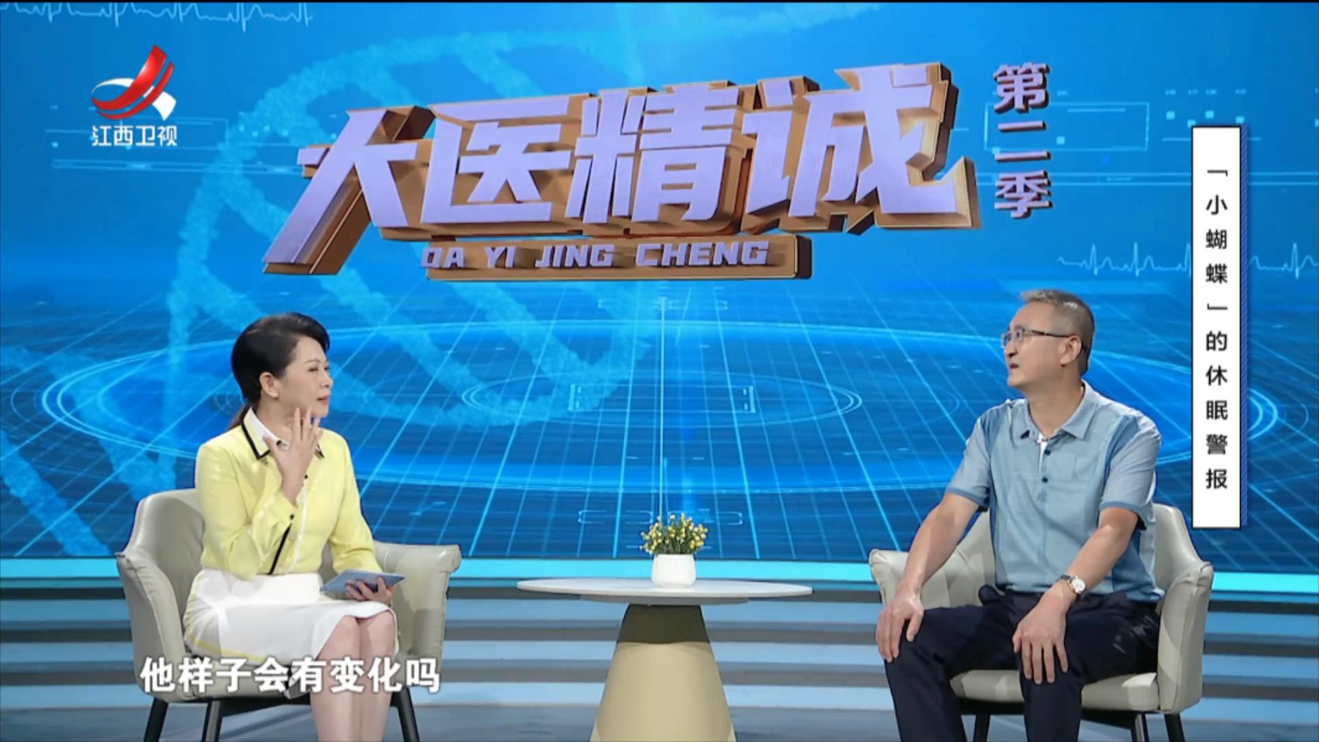 大医精诚20250829 “小蝴蝶”的休眠警报