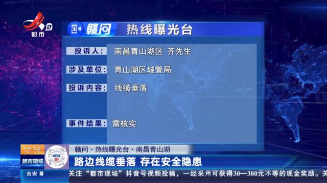 【赣问·热线曝光台】南昌青山湖：路边线缆垂落 存在安全隐患