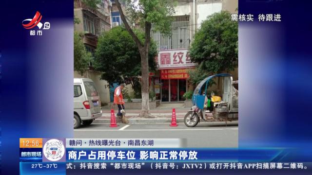 【赣问·热线曝光台】南昌东湖：商户占用停车位 影响正常停放