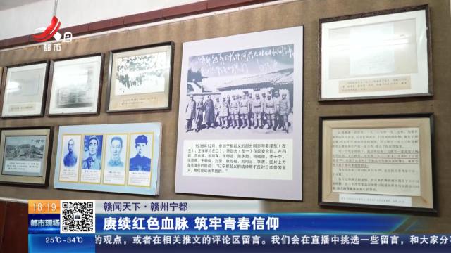 【赣闻天下】赣州宁都：赓续红色血脉 筑牢青春信仰