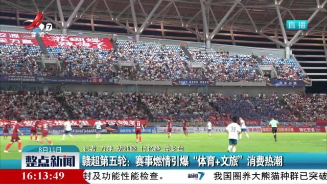 赣超第五轮：赛事燃情引爆“体育+文旅”消费热潮