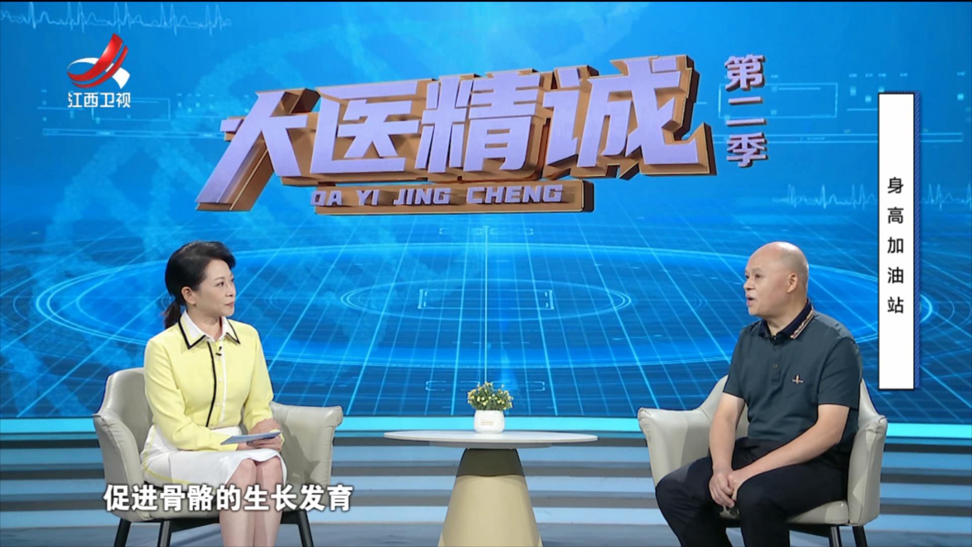 大医精诚20250807 身高加油站